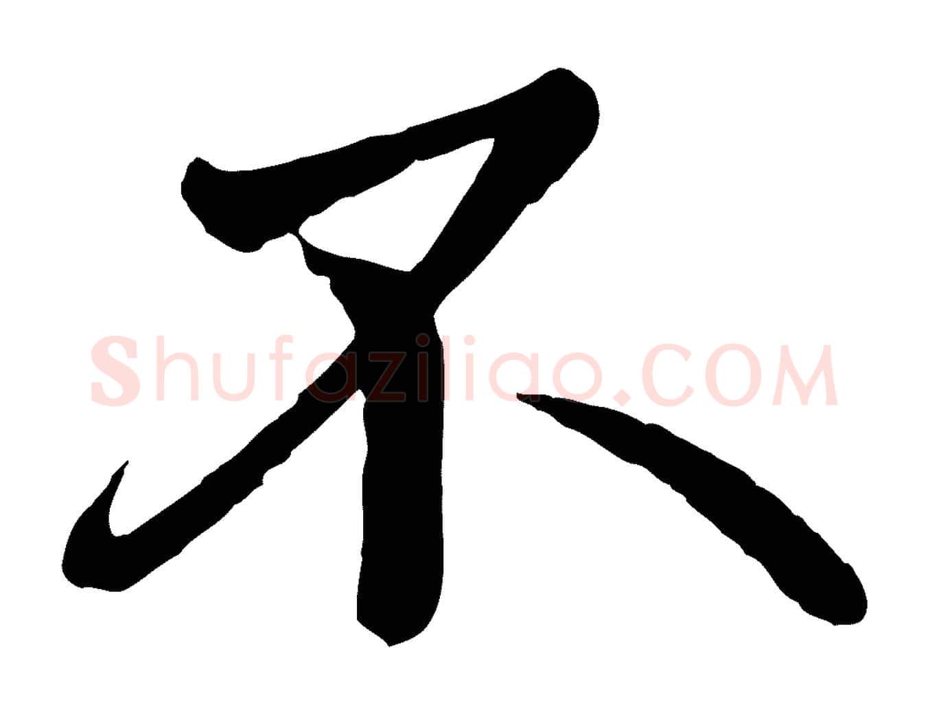 不毛笔行楷写法,摘自唐代万岁通天进帖