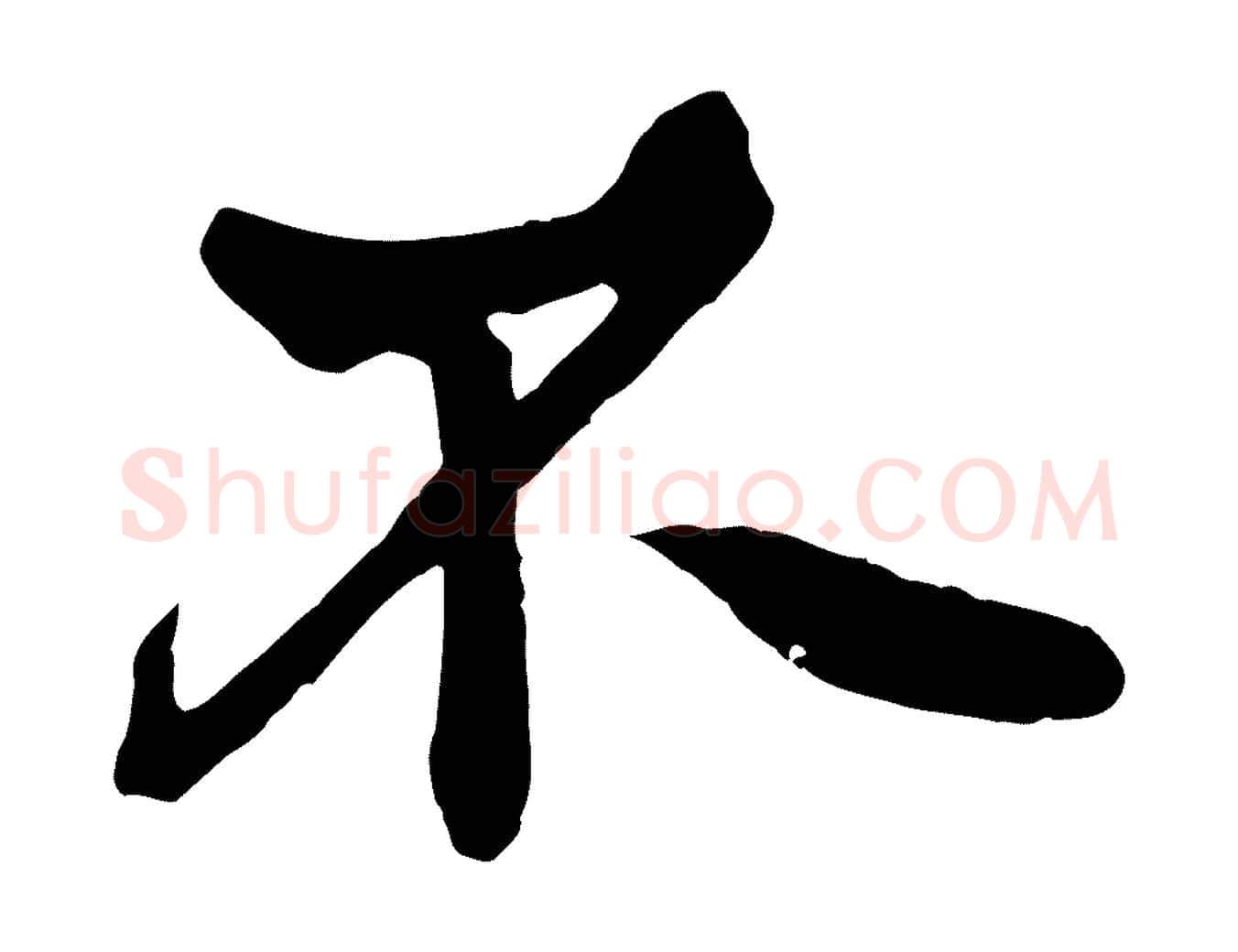 不毛笔行楷写法,摘自唐代万岁通天进帖