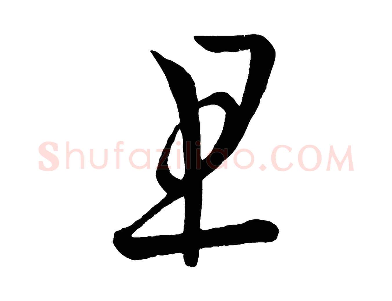 且毛笔行楷写法,摘自唐代万岁通天进帖