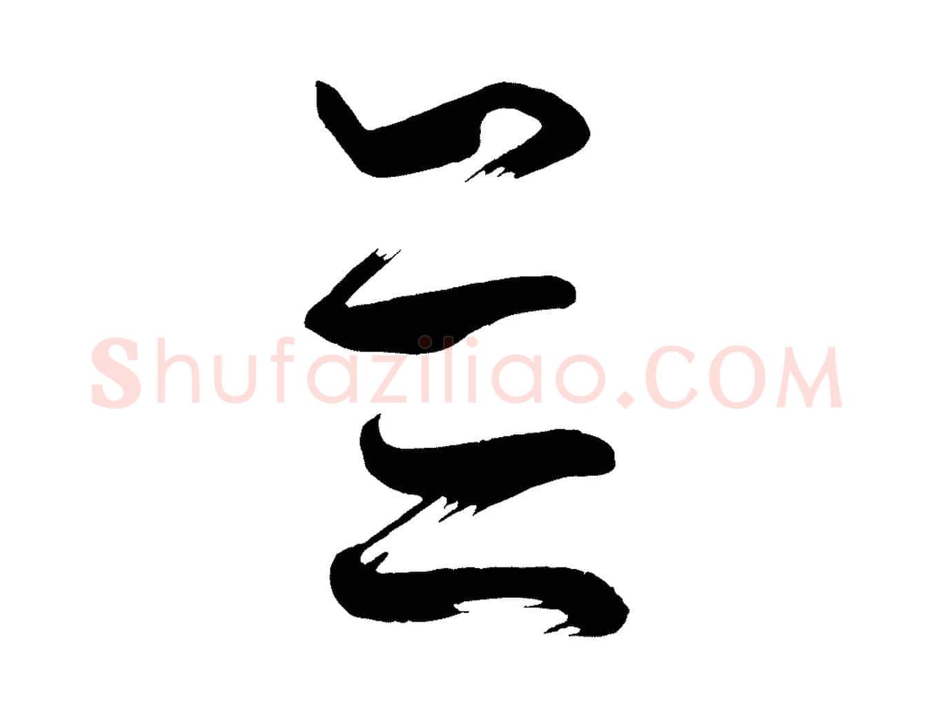 並毛笔行楷写法,摘自唐代万岁通天进帖