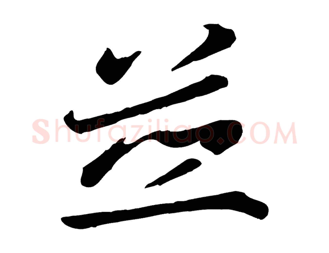並毛笔行楷写法,摘自唐代万岁通天进帖