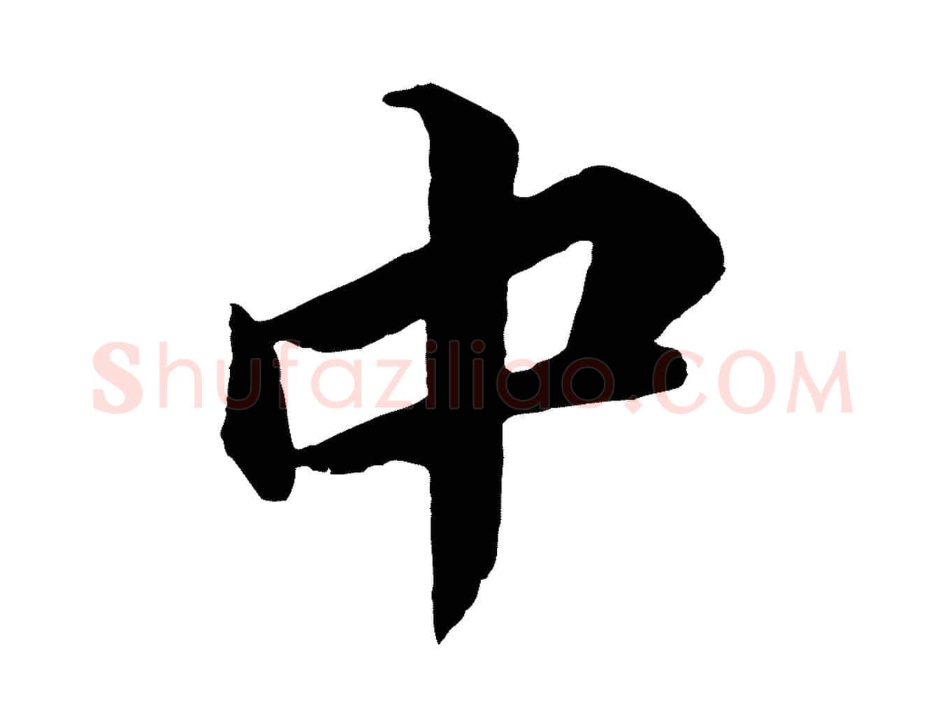 中毛笔行楷写法,摘自唐代万岁通天进帖