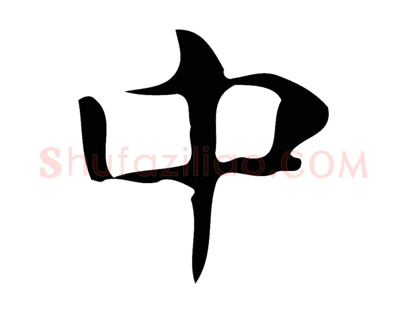 中毛笔行楷写法,摘自唐代万岁通天进帖