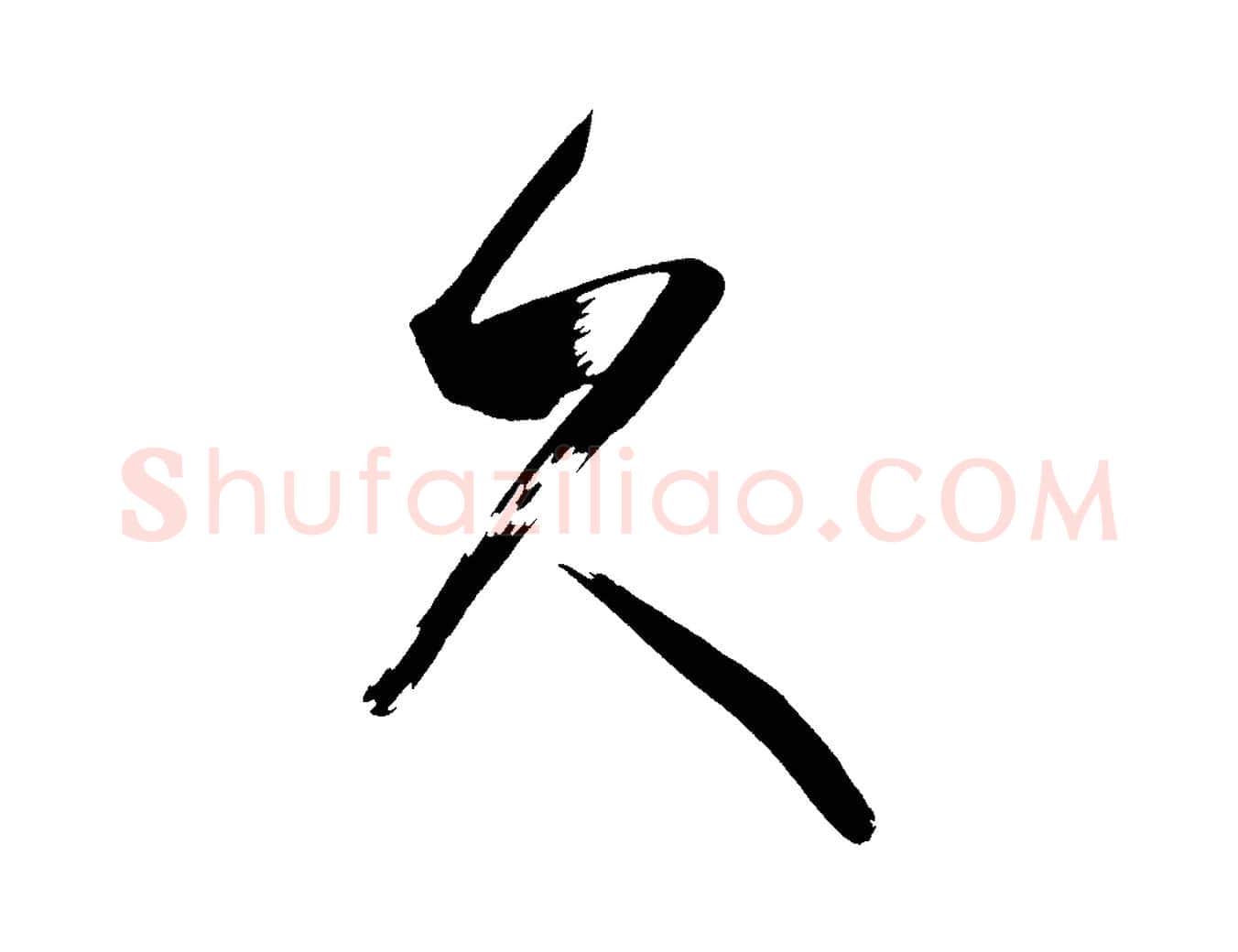 久毛笔行楷写法,摘自唐代万岁通天进帖