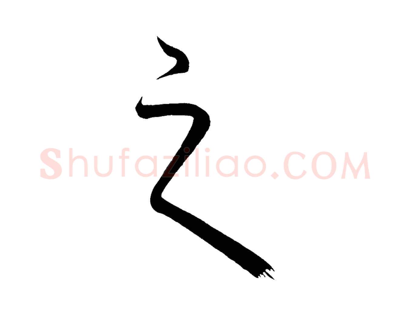 之毛笔行楷写法,摘自唐代万岁通天进帖