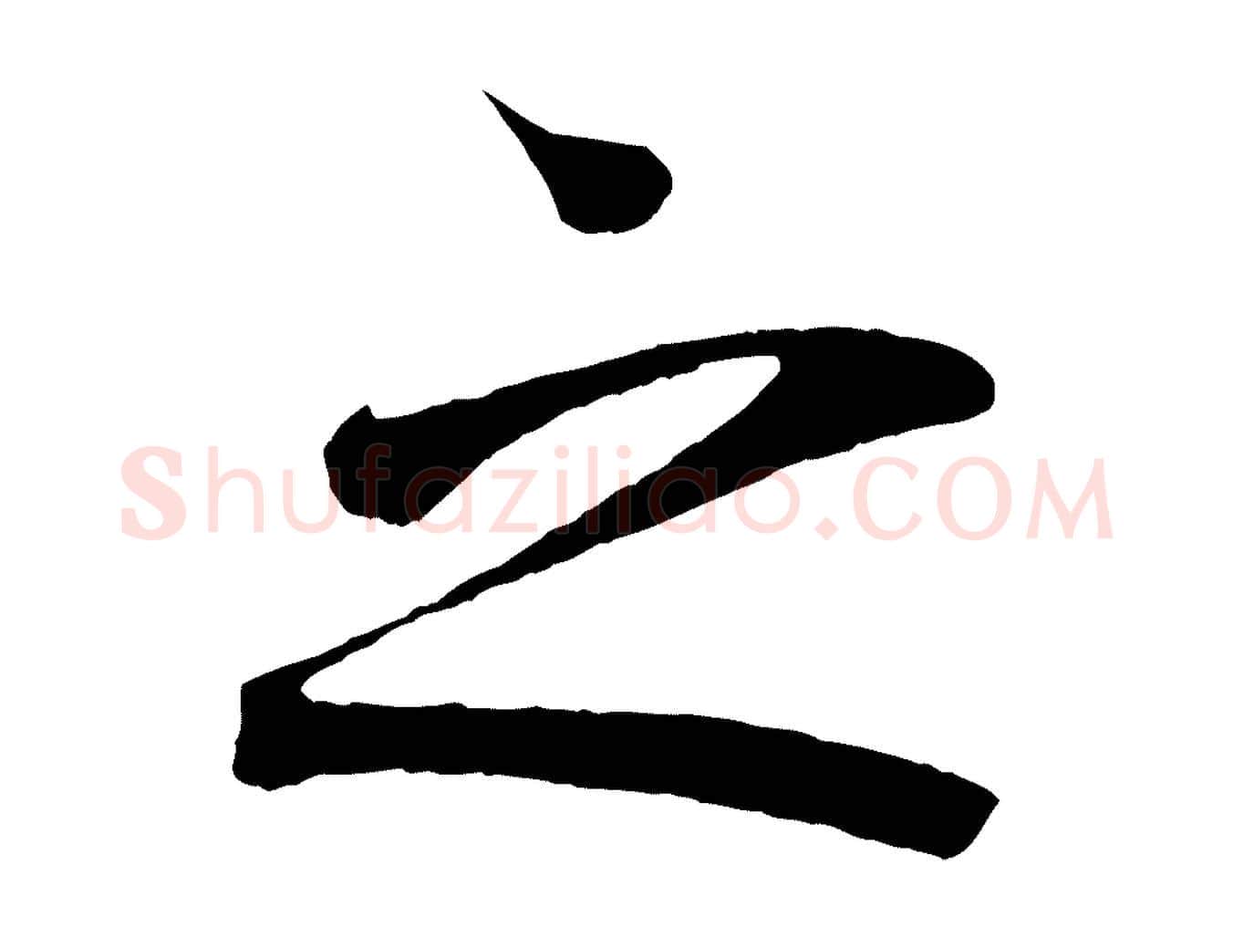 之毛笔行楷写法,摘自唐代万岁通天进帖