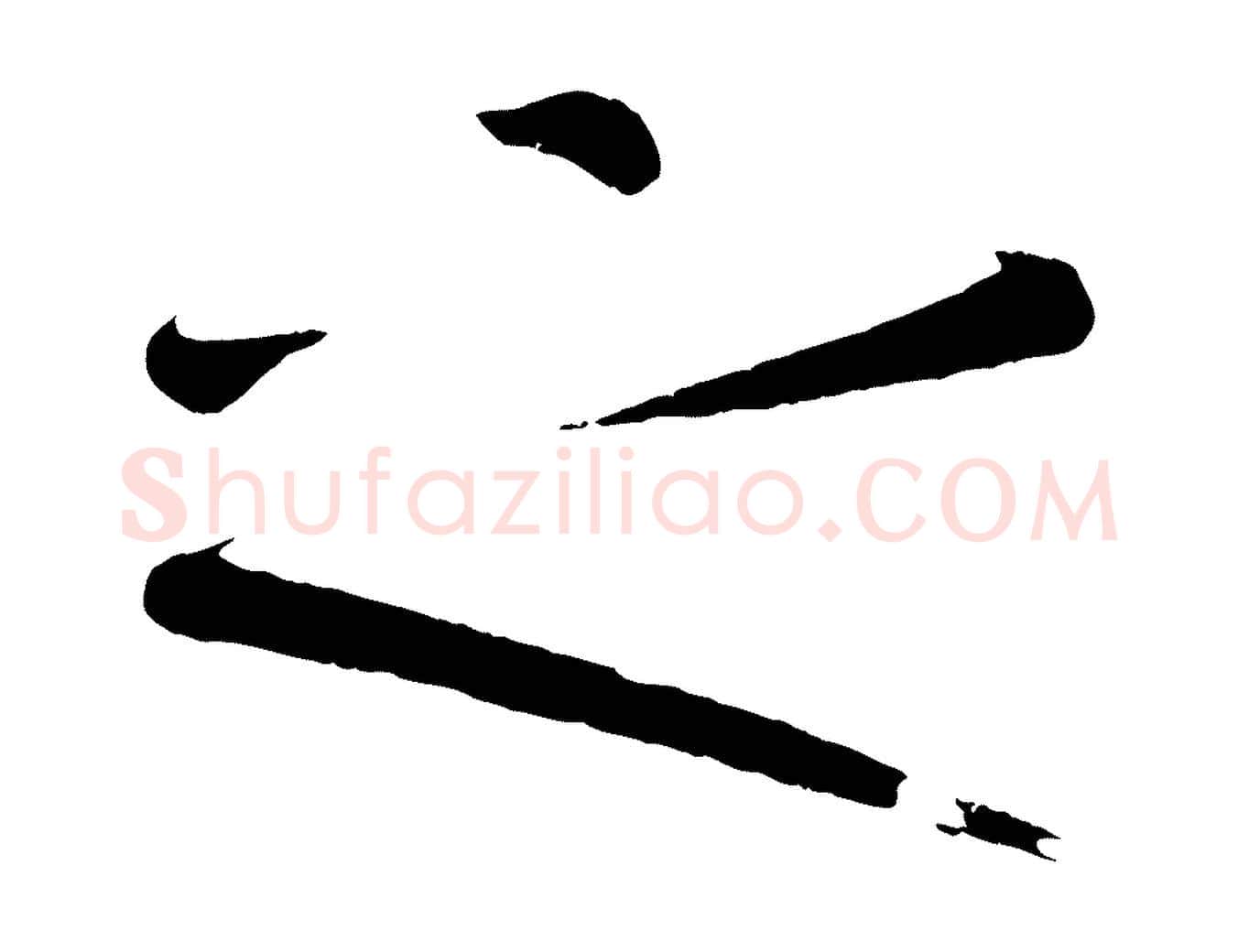 之毛笔行楷写法,摘自唐代万岁通天进帖