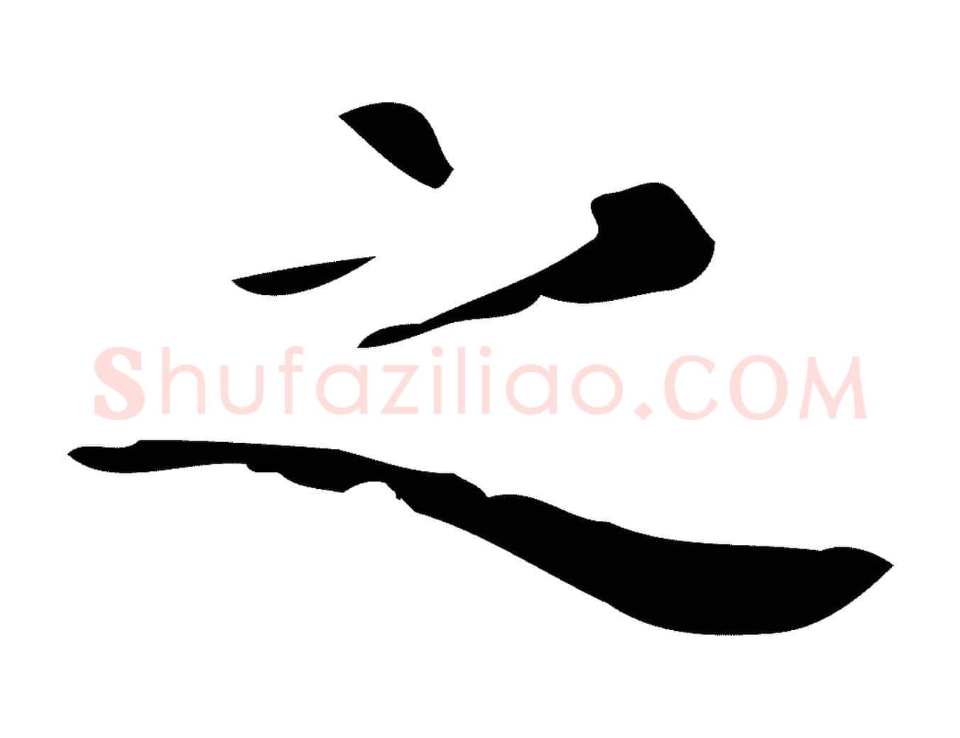 之毛笔行楷写法,摘自唐代万岁通天进帖