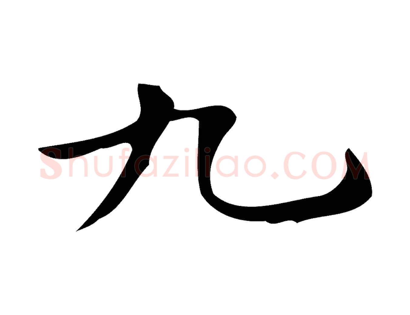 九毛笔行楷写法,摘自唐代万岁通天进帖