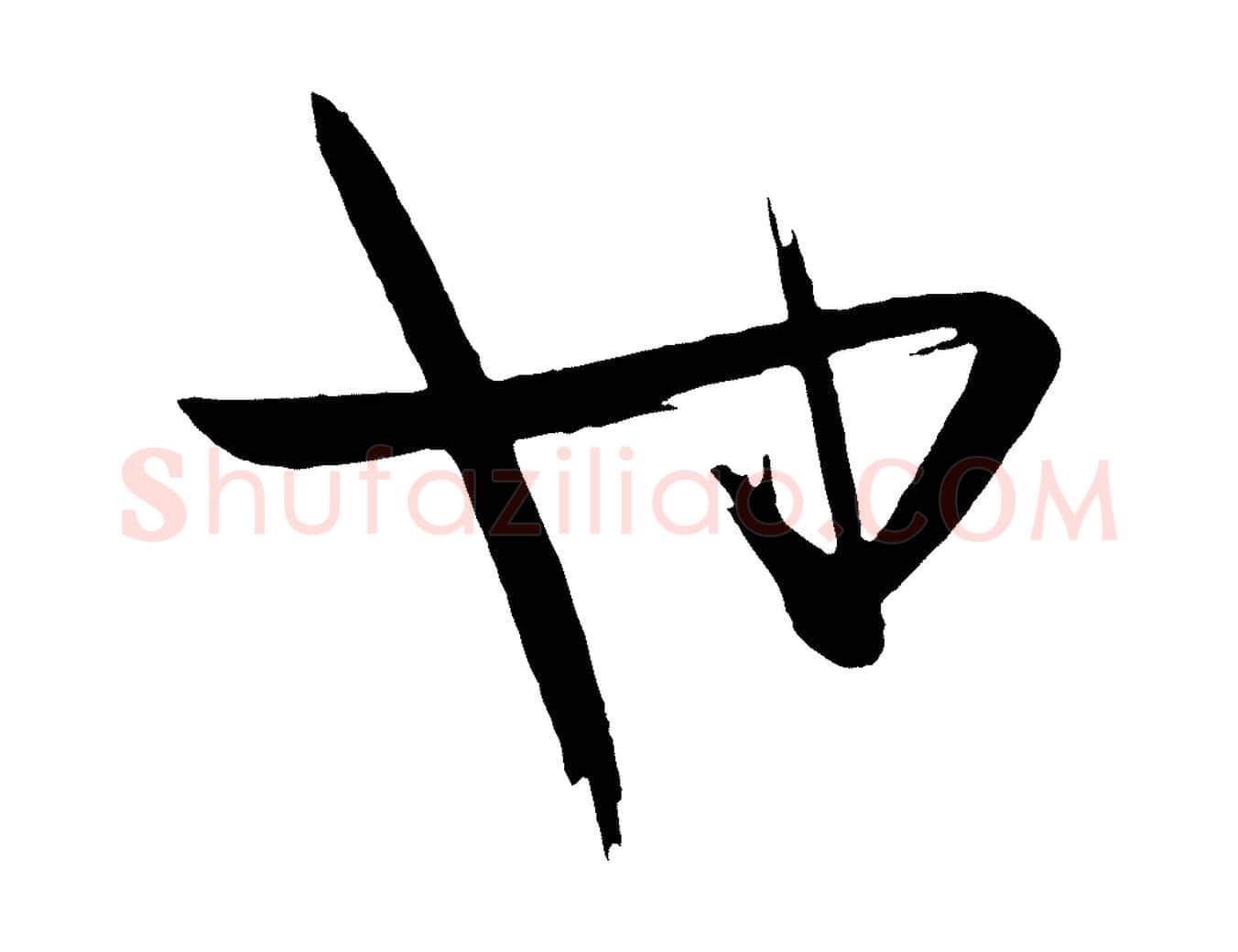 也毛笔行楷写法,摘自唐代万岁通天进帖