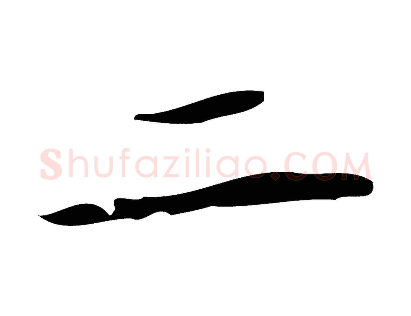 二毛笔行楷写法,摘自唐代万岁通天进帖