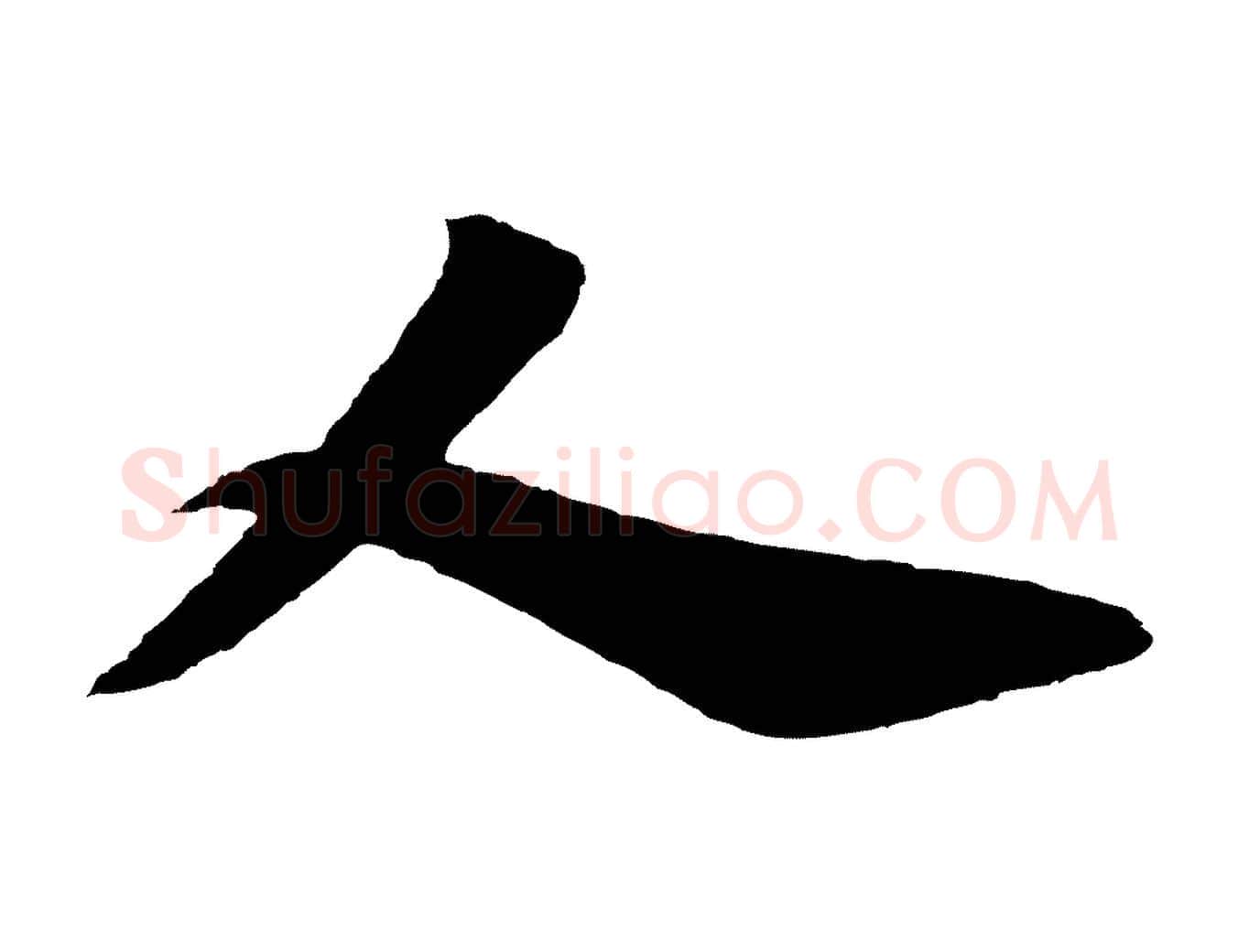 人毛笔行楷写法,摘自唐代万岁通天进帖