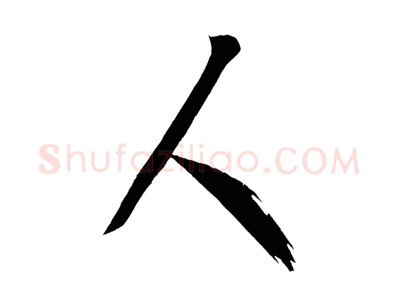 人毛笔行楷写法,摘自唐代万岁通天进帖