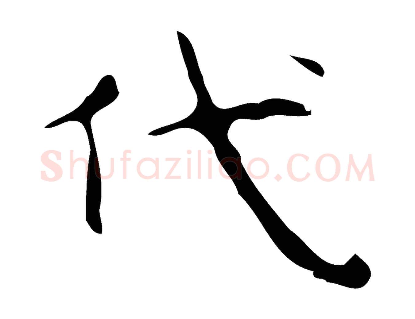 代毛笔行楷写法,摘自唐代万岁通天进帖