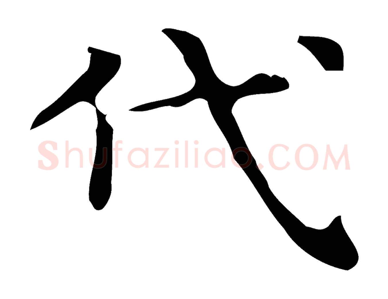 代毛笔行楷写法,摘自唐代万岁通天进帖