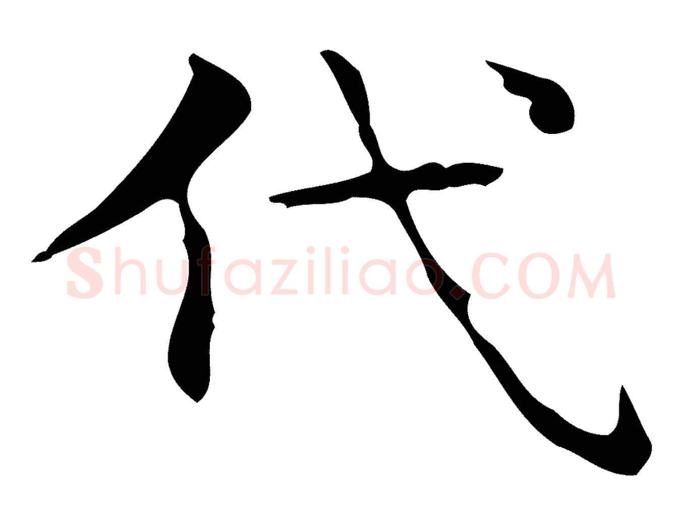 代毛笔行楷写法,摘自唐代万岁通天进帖
