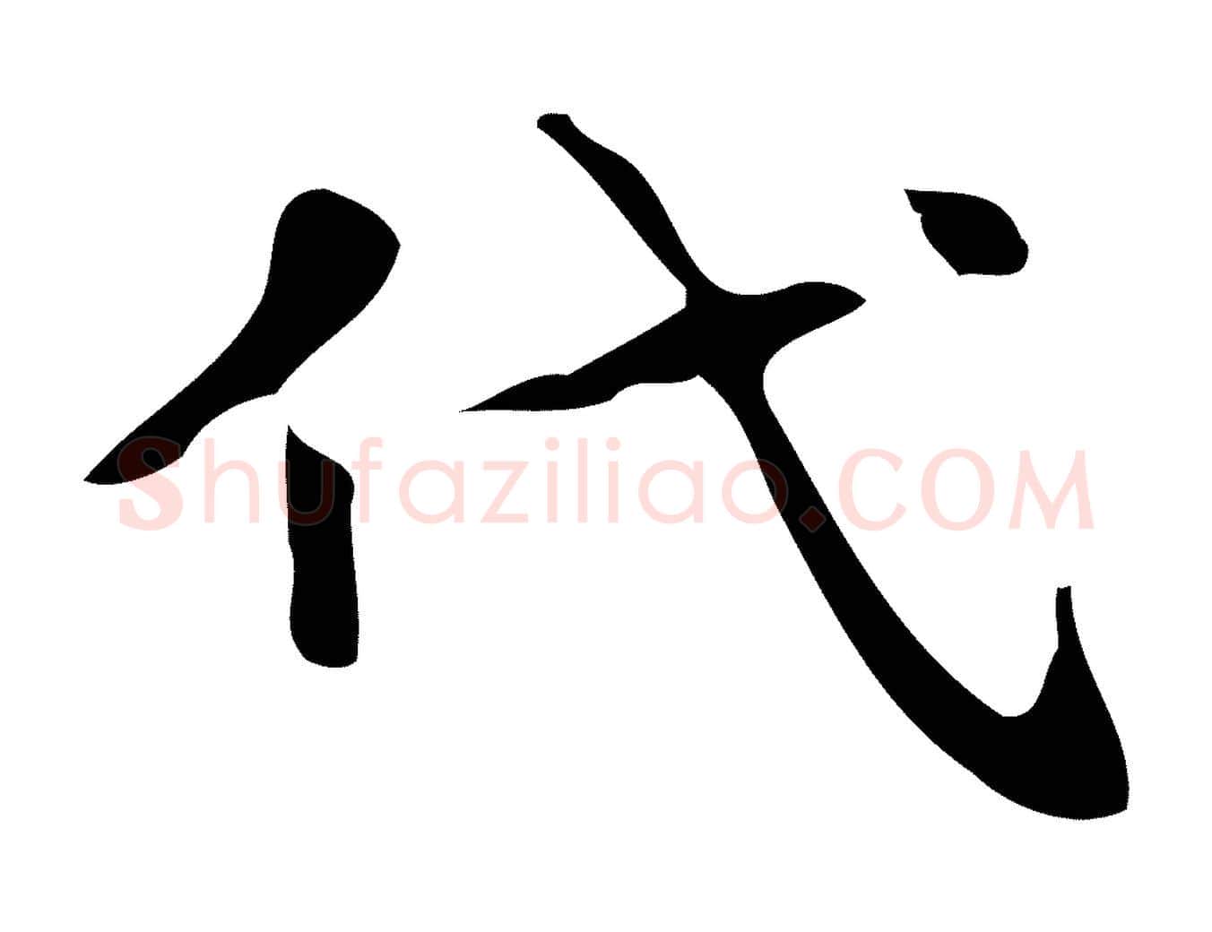 代毛笔行楷写法,摘自唐代万岁通天进帖
