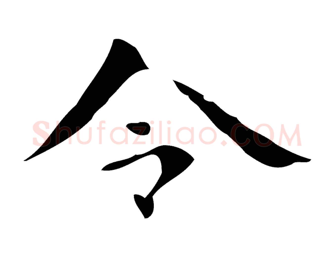 令毛笔行楷写法,摘自唐代万岁通天进帖