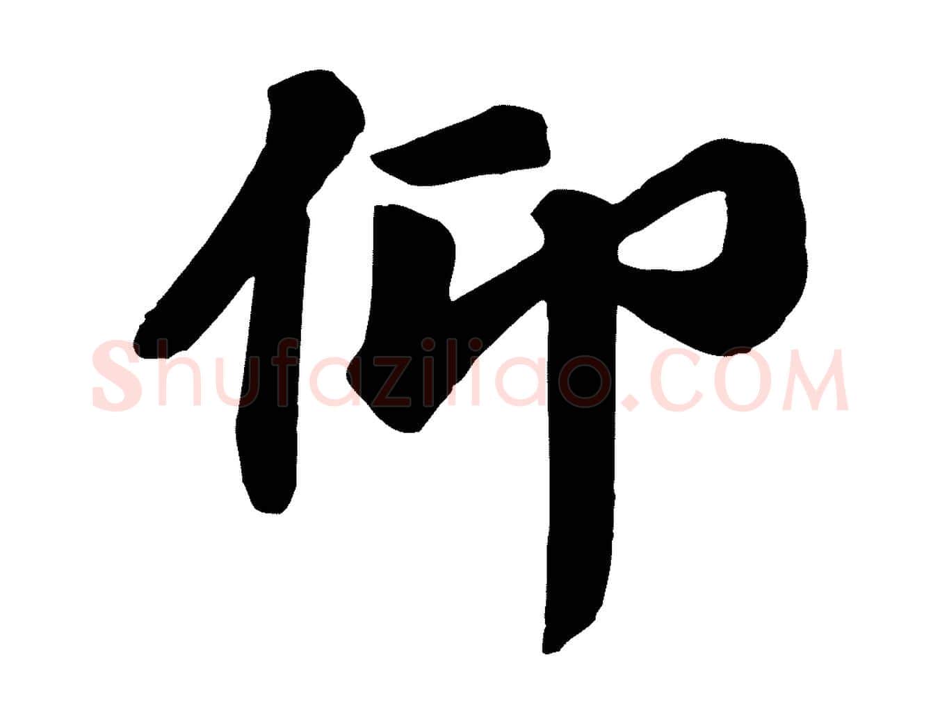 仰毛笔行楷写法,摘自唐代万岁通天进帖
