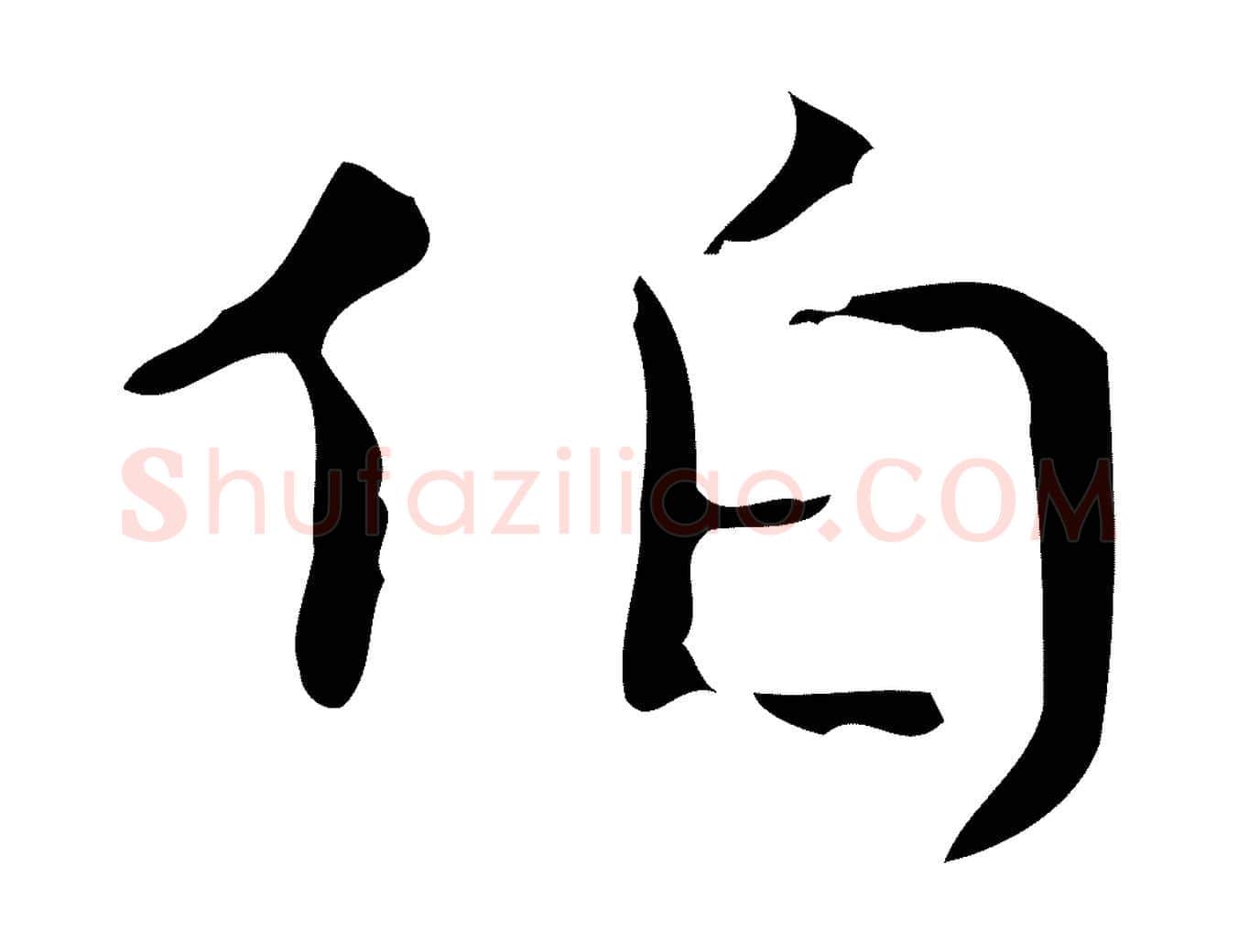 伯毛笔行楷写法,摘自唐代万岁通天进帖