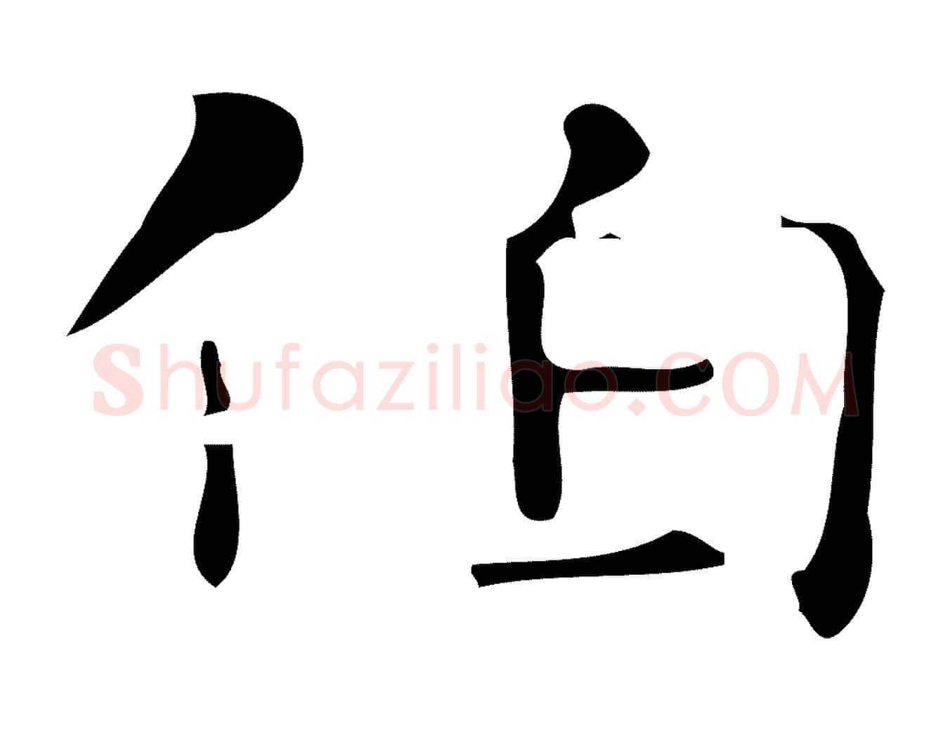 伯毛笔行楷写法,摘自唐代万岁通天进帖