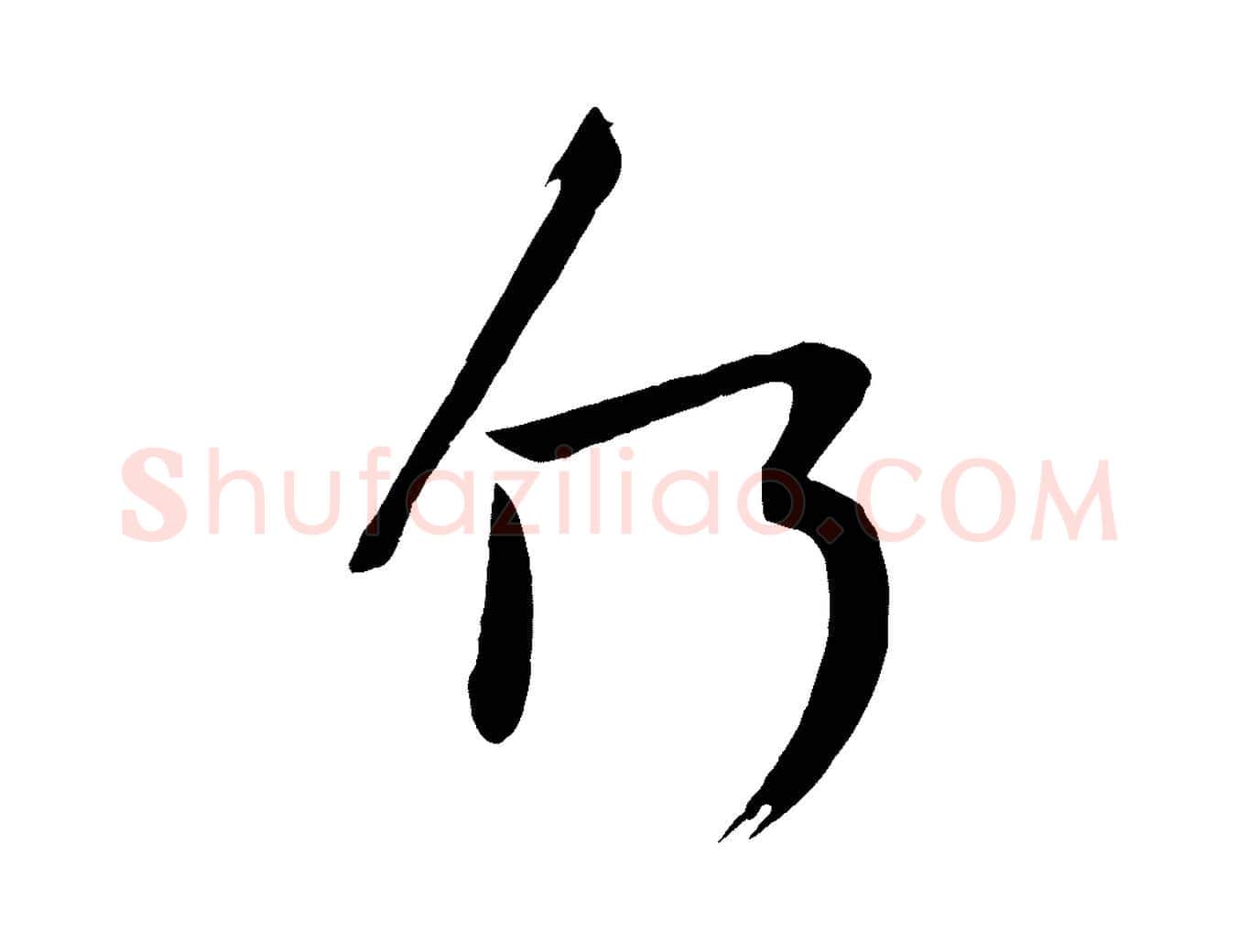 何毛笔行楷写法,摘自唐代万岁通天进帖