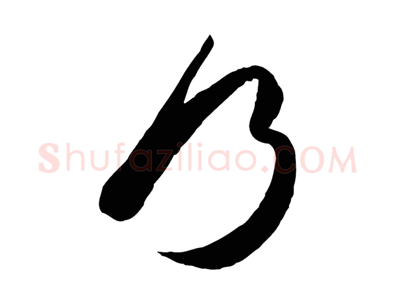 何毛笔行楷写法,摘自唐代万岁通天进帖