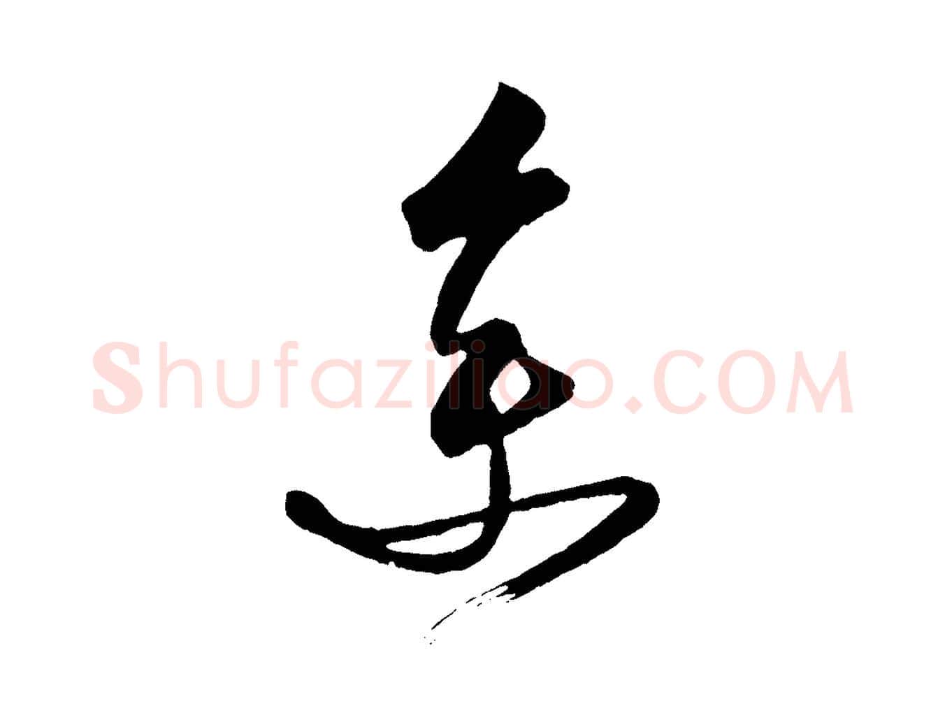 余毛笔行楷写法,摘自唐代万岁通天进帖
