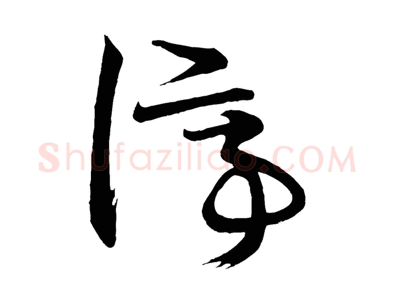 停毛笔行楷写法,摘自唐代万岁通天进帖