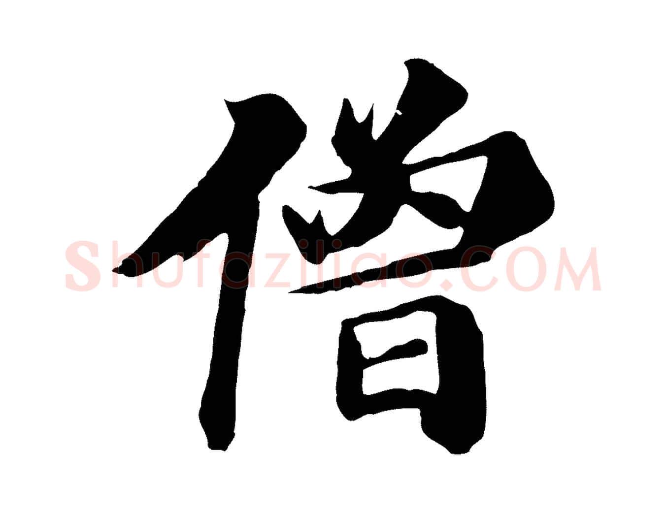 僧毛笔行楷写法,摘自唐代万岁通天进帖