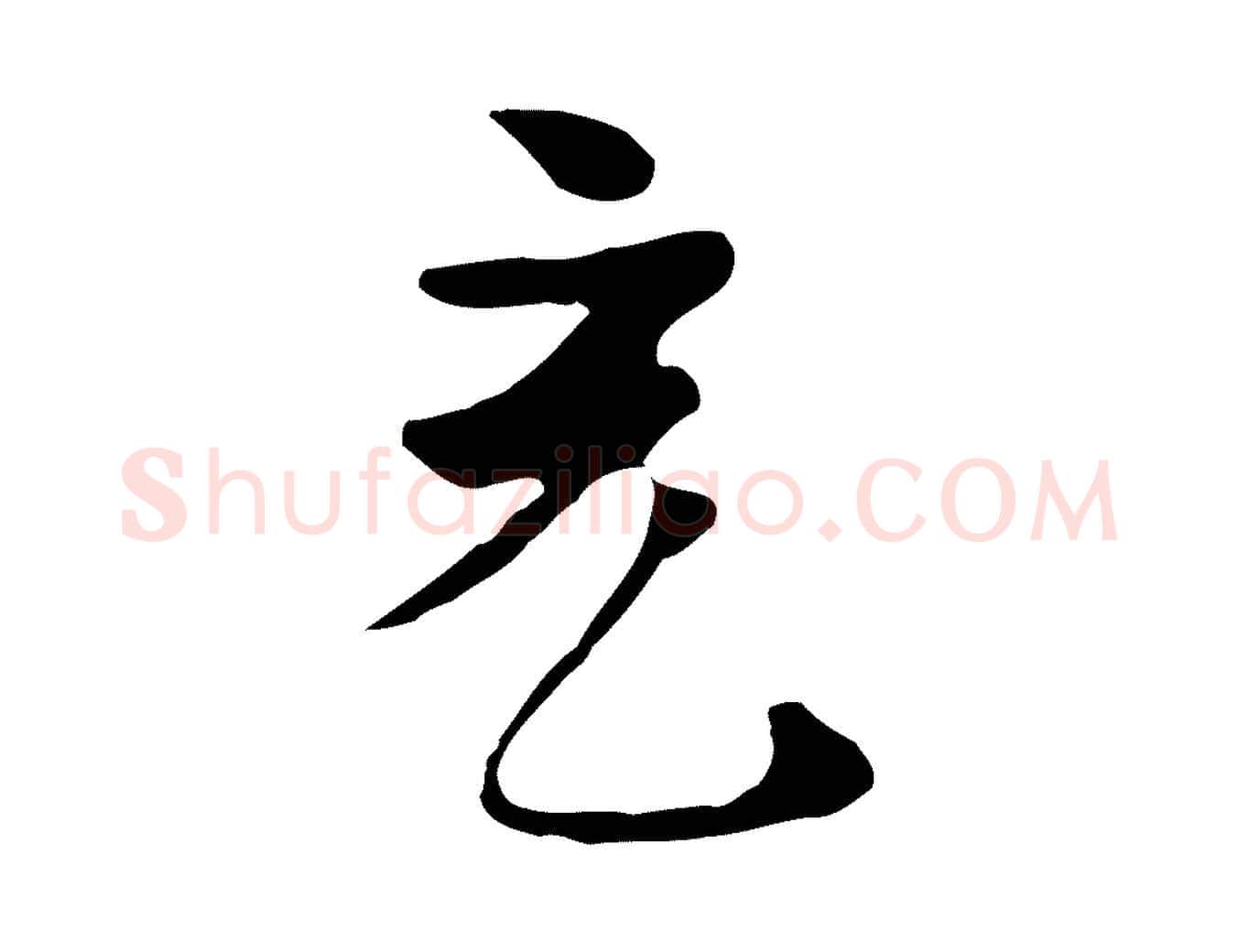 充毛笔行楷写法,摘自唐代万岁通天进帖