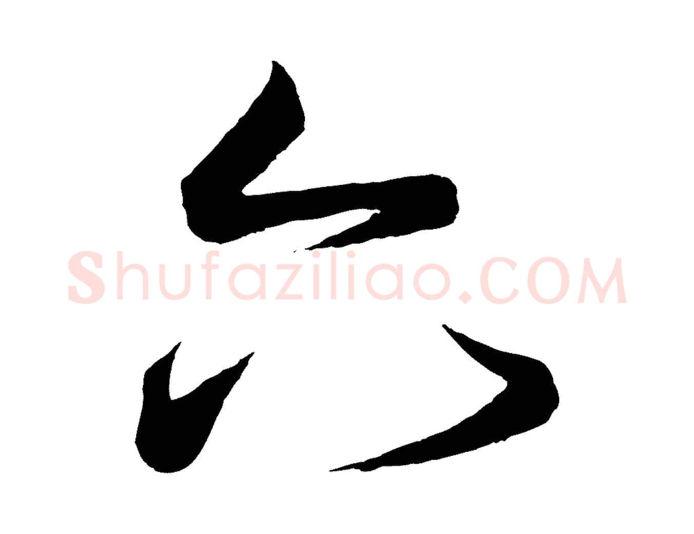 六毛笔行楷写法,摘自唐代万岁通天进帖