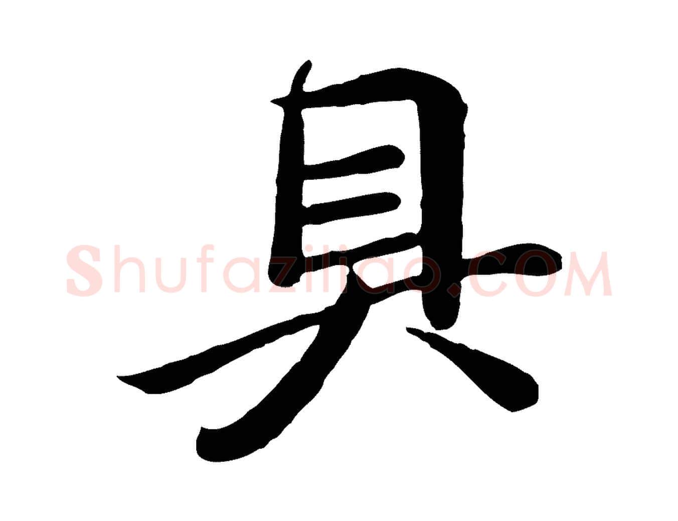 具毛笔行楷写法,摘自唐代万岁通天进帖