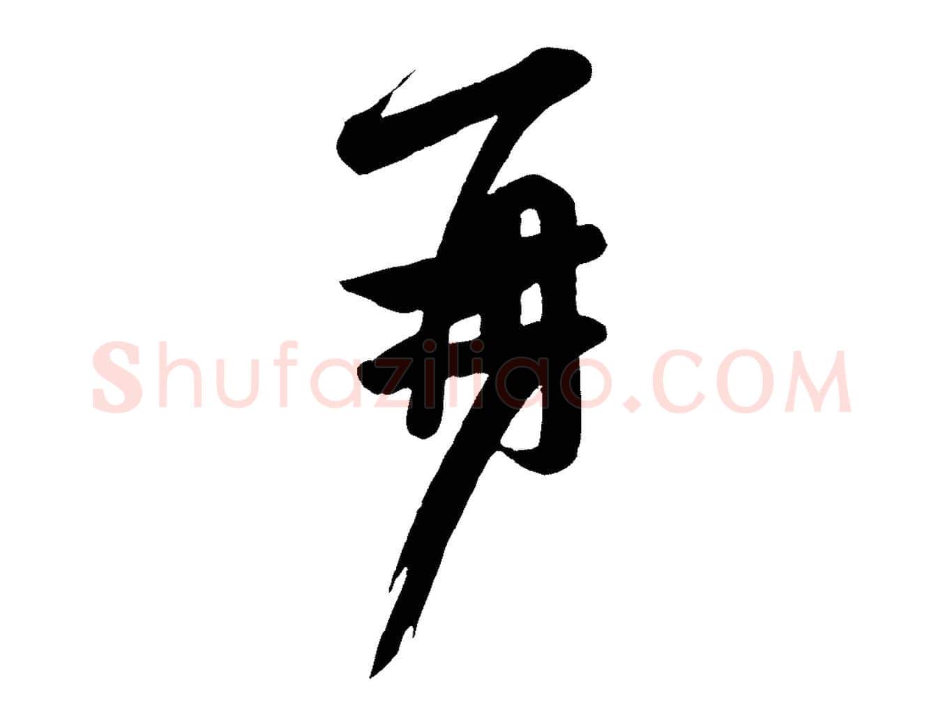 再毛笔行楷写法,摘自唐代万岁通天进帖