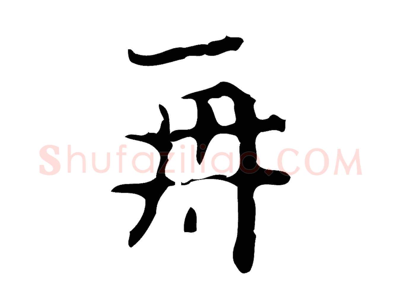 再毛笔行楷写法,摘自唐代万岁通天进帖