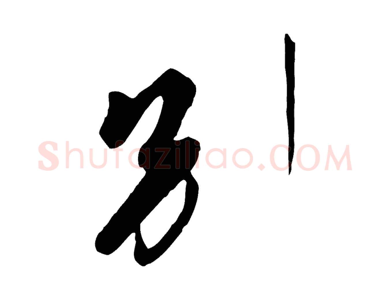 別毛笔行楷写法,摘自唐代万岁通天进帖