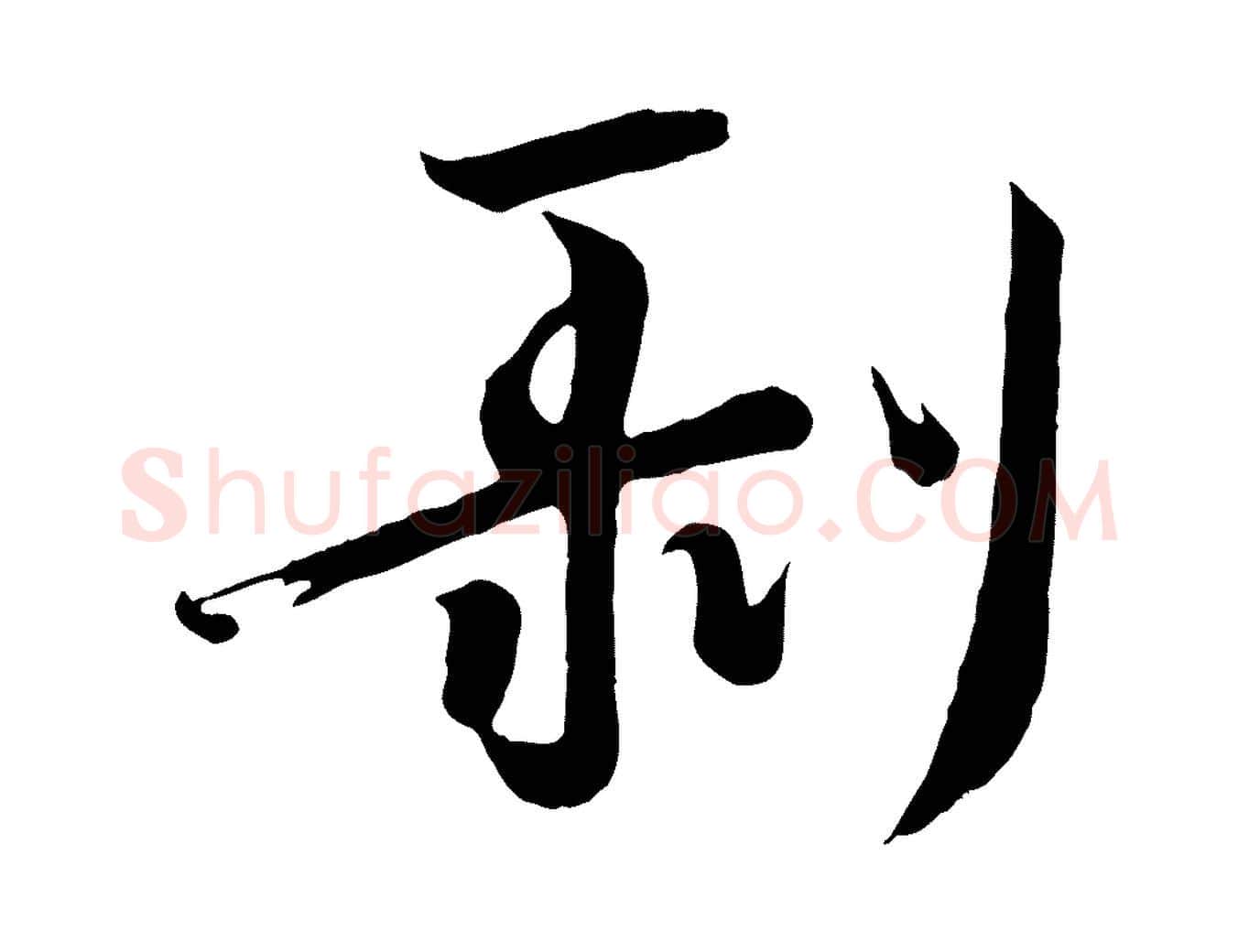 剝毛笔行楷写法,摘自唐代万岁通天进帖