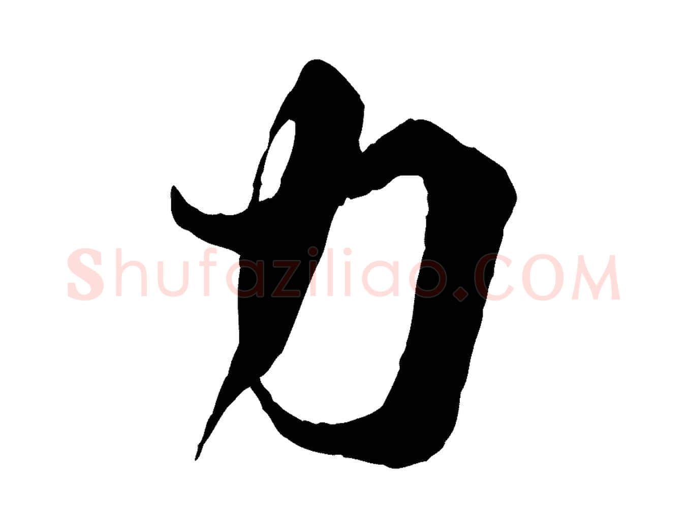 力毛笔行楷写法,摘自唐代万岁通天进帖