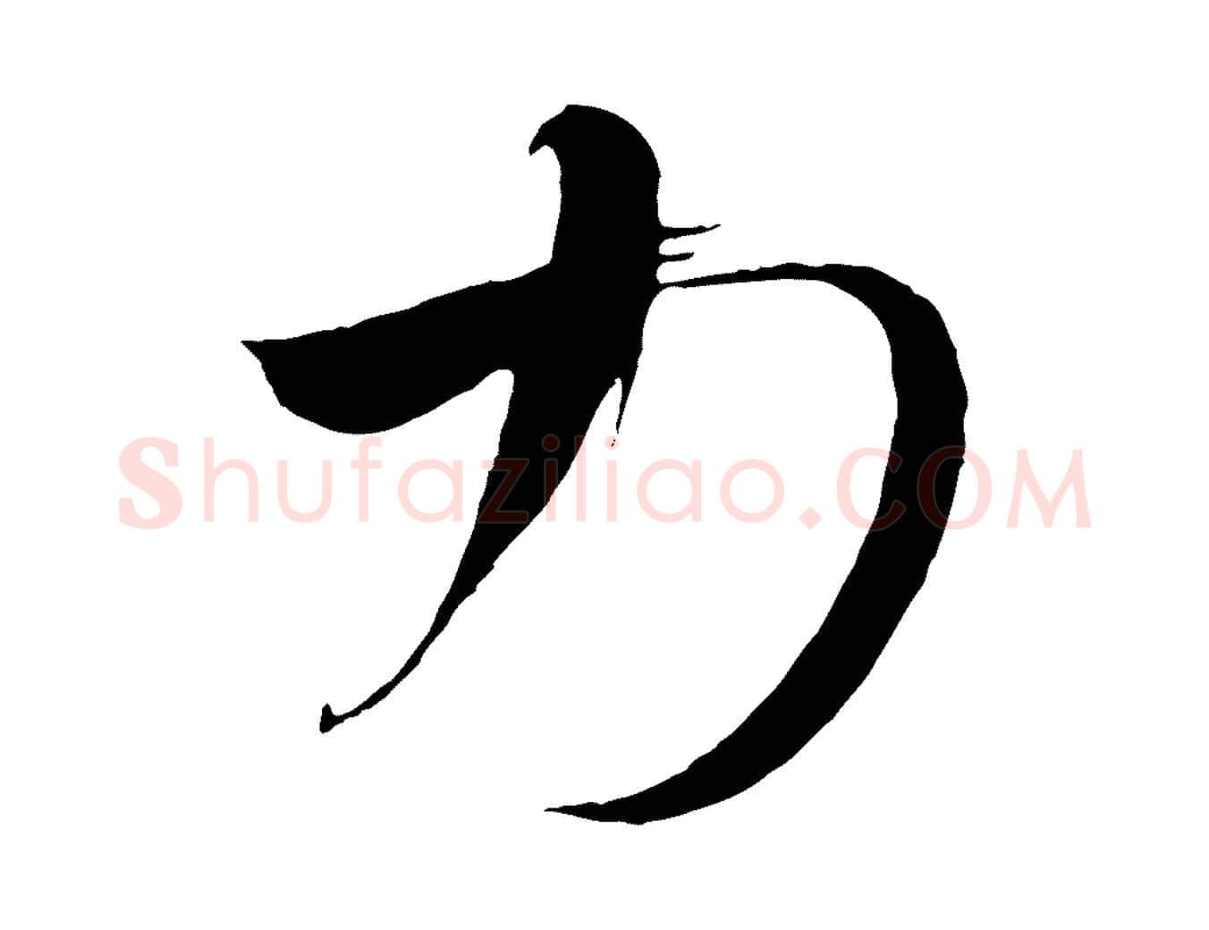 力毛笔行楷写法,摘自唐代万岁通天进帖