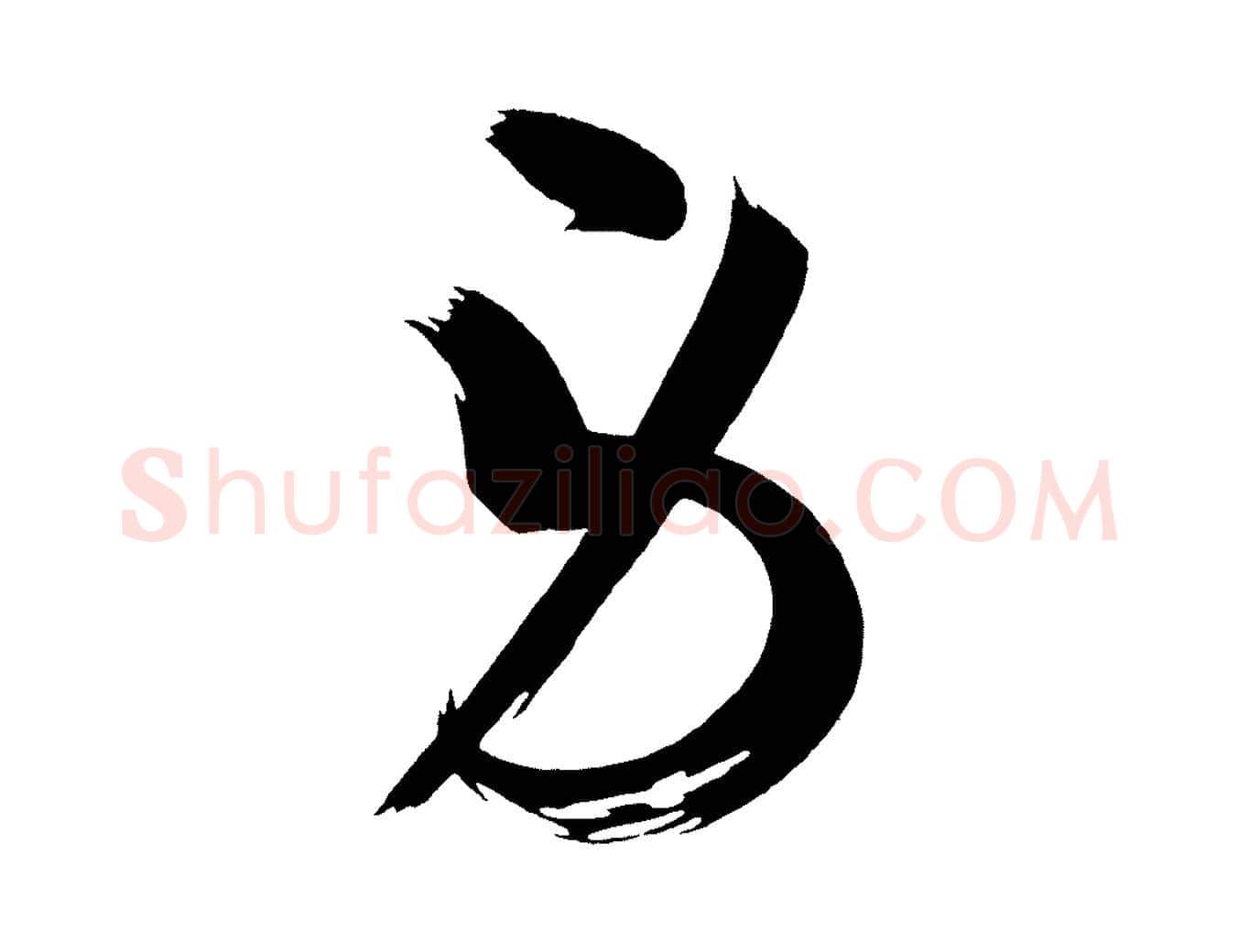 勞毛笔行楷写法,摘自唐代万岁通天进帖