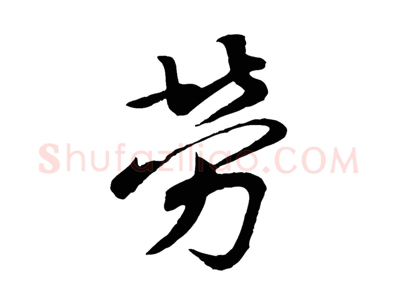 勞毛笔行楷写法,摘自唐代万岁通天进帖