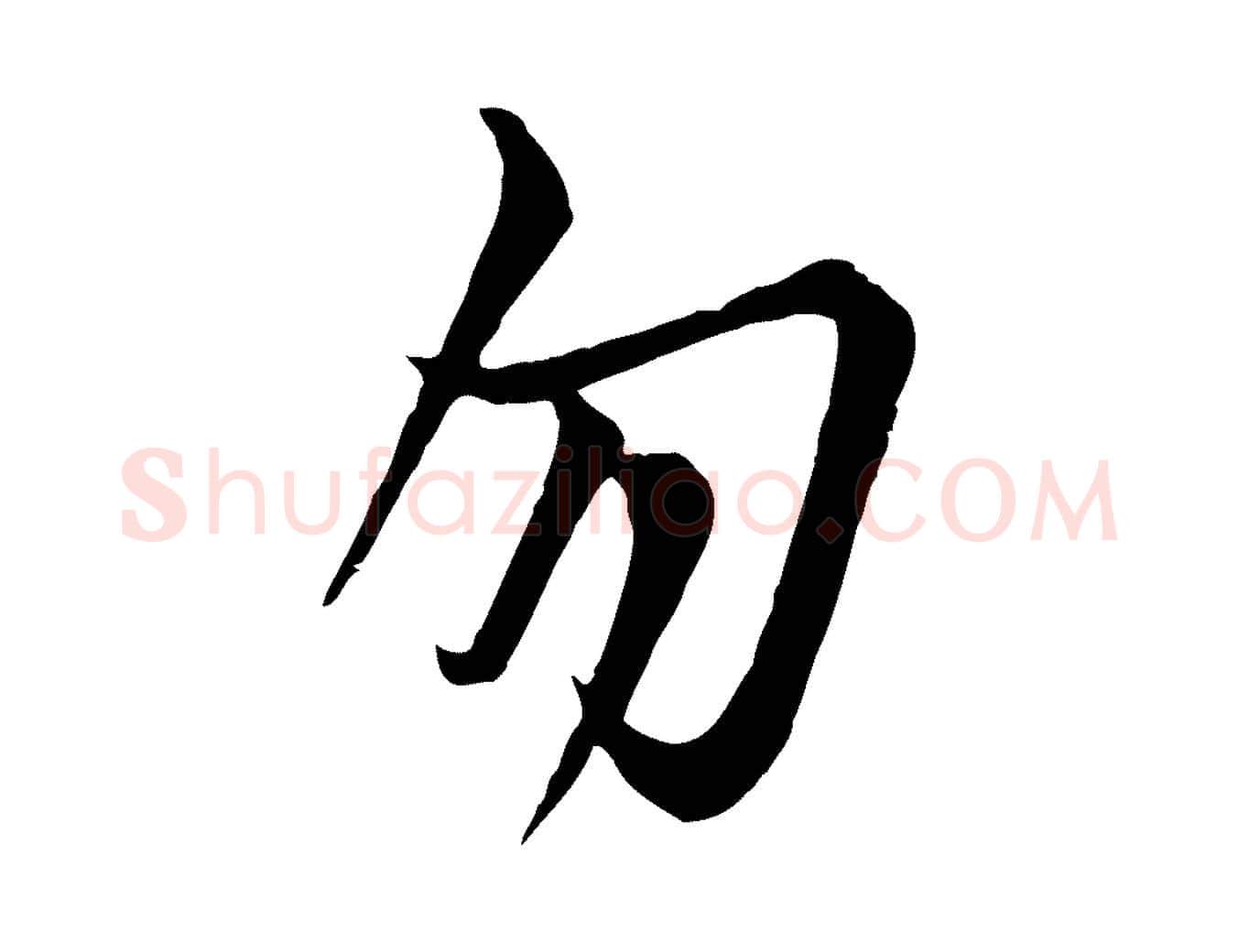 勿毛笔行楷写法,摘自唐代万岁通天进帖