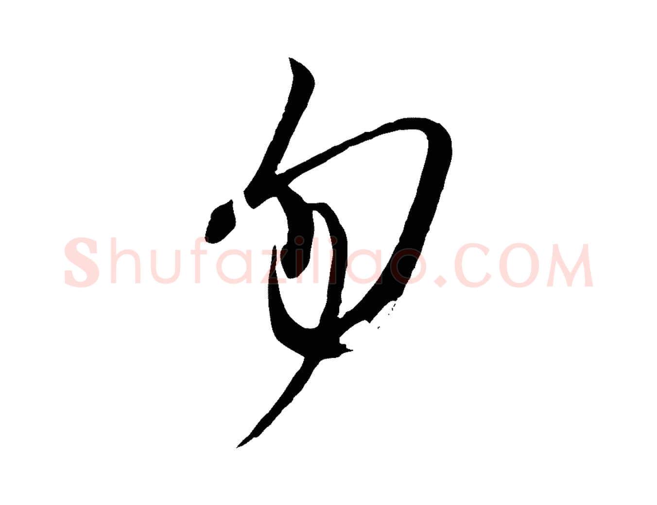 勿毛笔行楷写法,摘自唐代万岁通天进帖