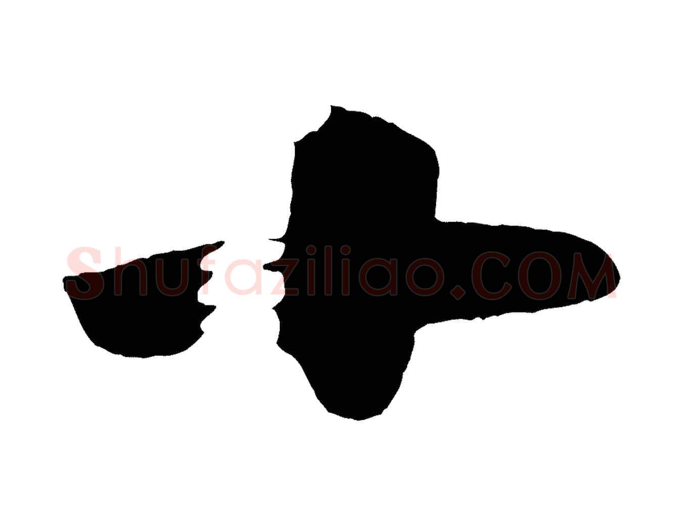 十毛笔行楷写法,摘自唐代万岁通天进帖