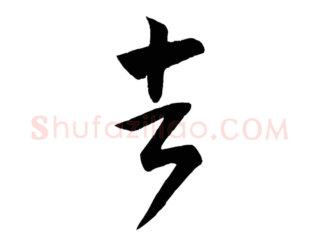 去毛笔行楷写法,摘自唐代万岁通天进帖