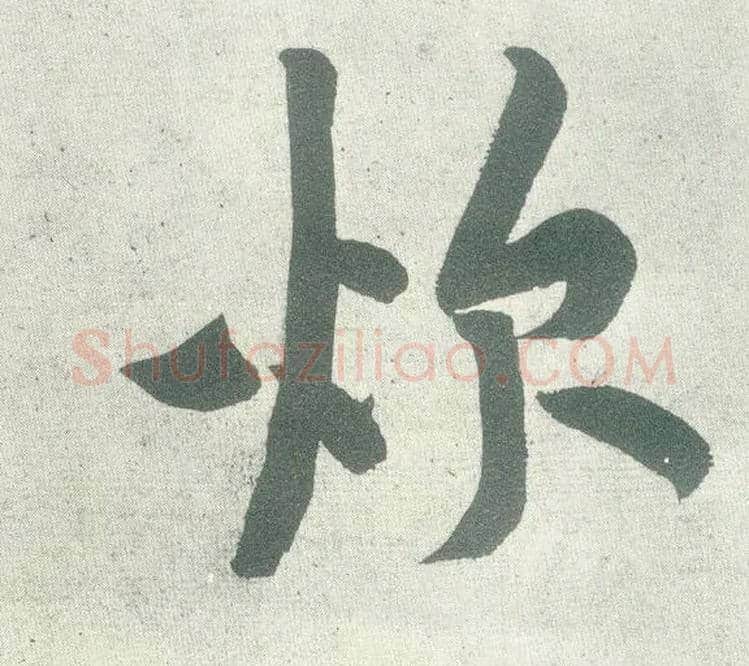 炊毛笔行书写法,摘自宋黄庭坚自书松风阁诗卷
