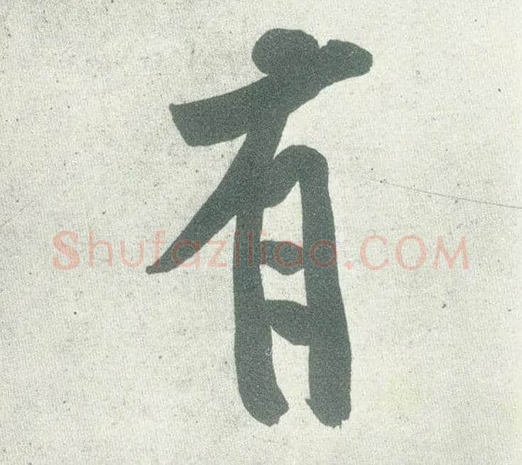 有毛笔行书写法,摘自宋黄庭坚自书松风阁诗卷