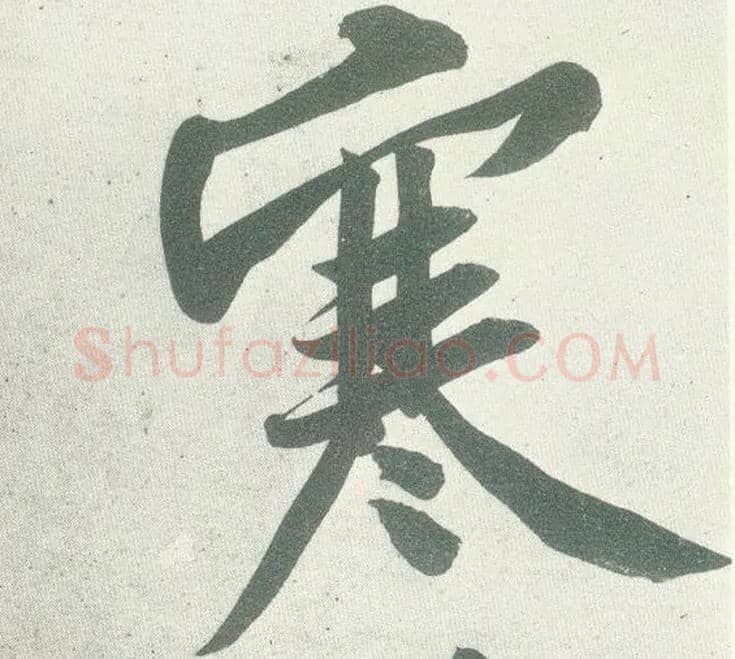 寒毛笔行书写法,摘自宋黄庭坚自书松风阁诗卷