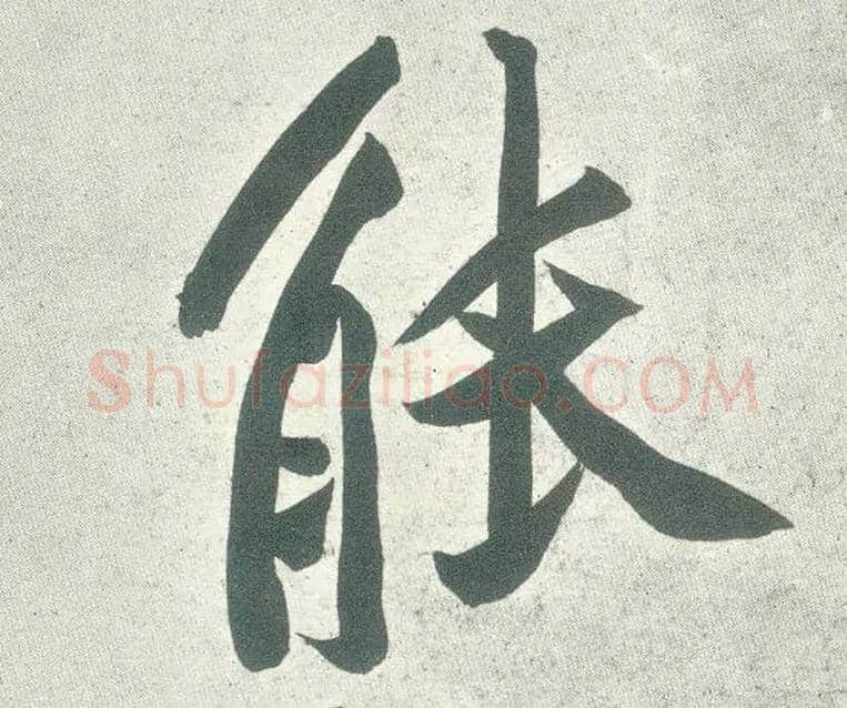 能毛笔行书写法,摘自宋黄庭坚自书松风阁诗卷