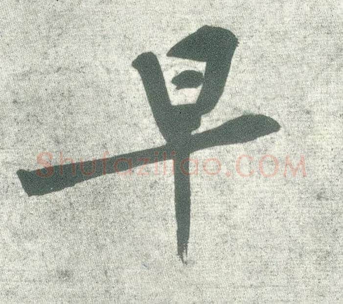 早毛笔行书写法,摘自宋黄庭坚自书松风阁诗卷